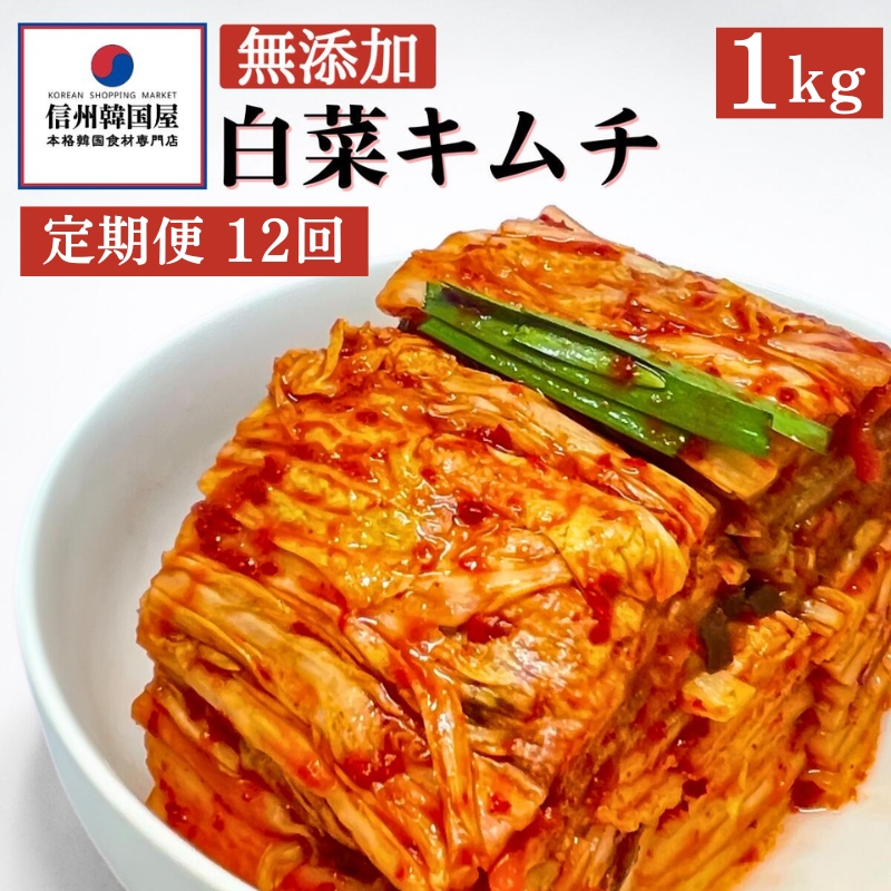 【定期便】12ヵ月連続でお届け！切れてる無添加キムチ 1kg 国産 白菜キムチ 国産 長野県 韓国屋 信州韓国屋 新鮮 健康 発酵食品 おつまみ ご飯のお供 お酒のお供 キムチ鍋 豚キムチ プレゼント